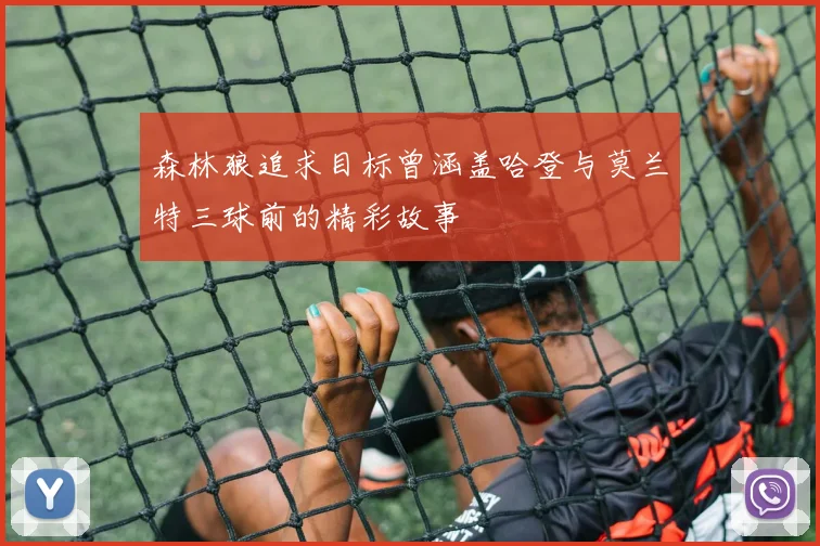 森林狼追求目标曾涵盖哈登与莫兰特三球前的精彩故事