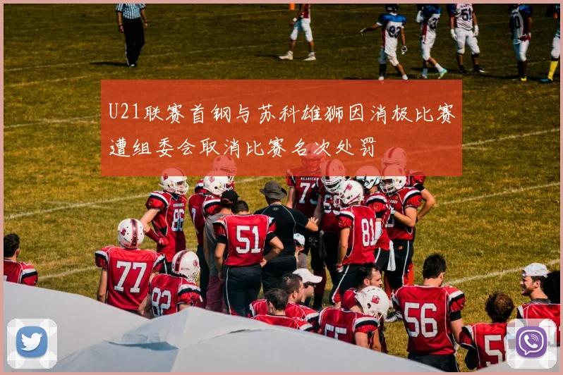 U21联赛首钢与苏科雄狮因消极比赛遭组委会取消比赛名次处罚