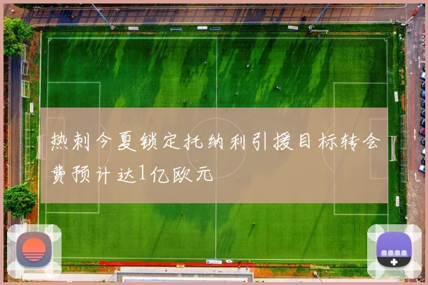 热刺今夏锁定托纳利引援目标转会费预计达1亿欧元